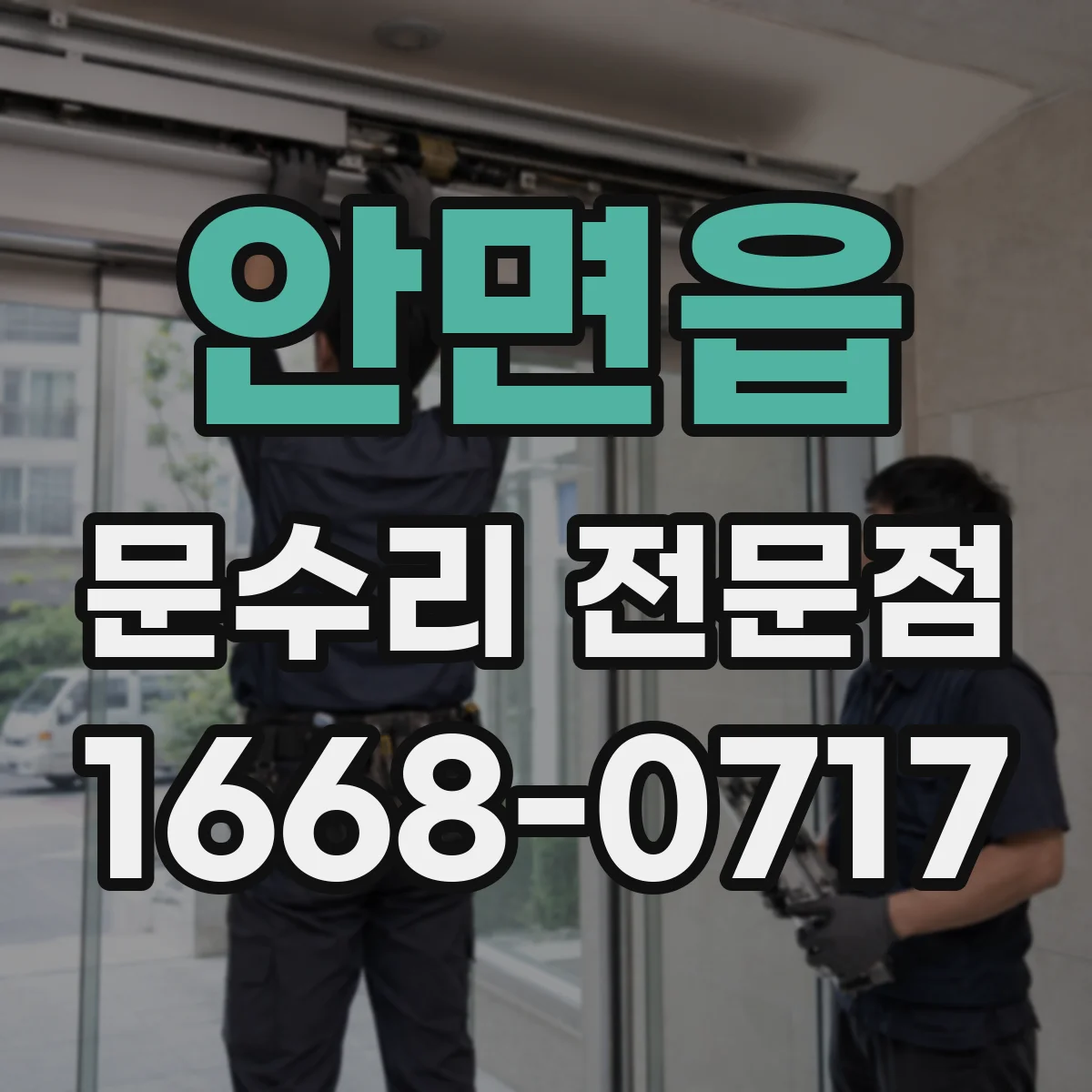 안면읍 문수리 전문점