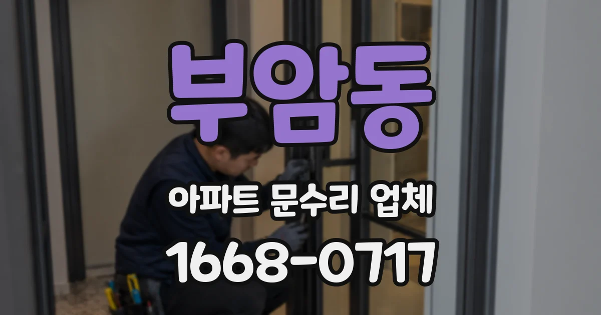 부암동 아파트 문수리 업체
