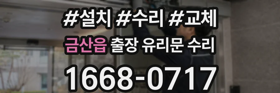 금산읍 출장 유리문 수리