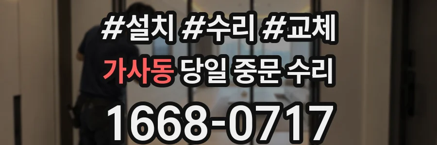 가사동 당일 중문 수리