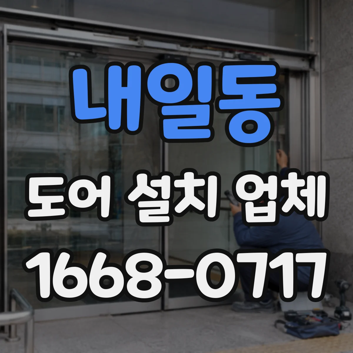내일동 도어 설치 업체