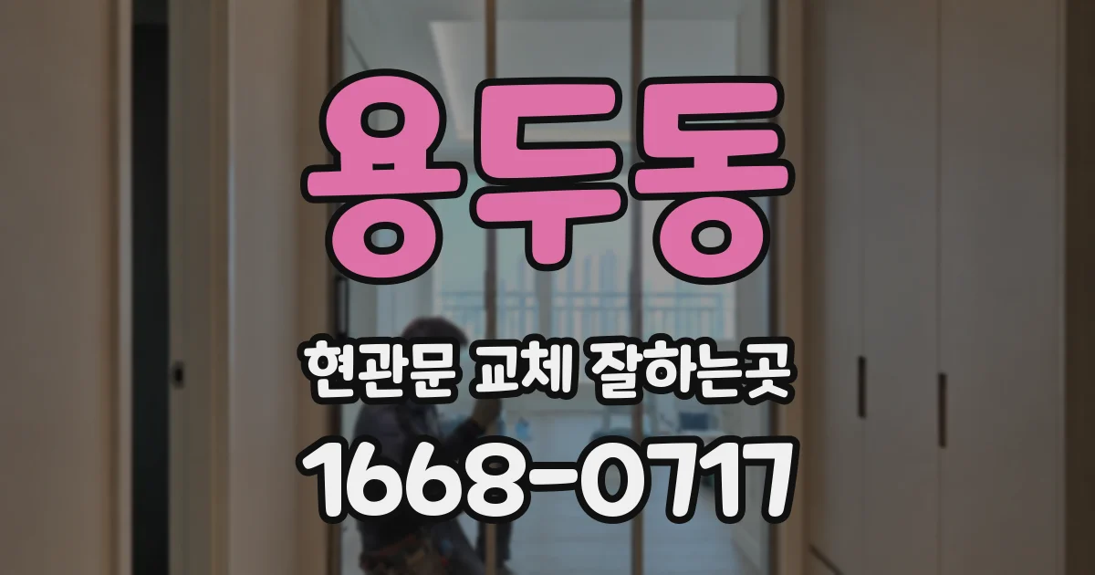 용두동 현관문 교체 잘하는곳