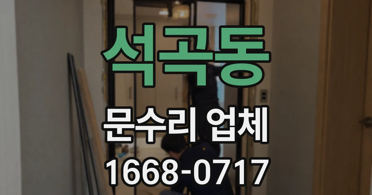 석곡동 문수리 업체