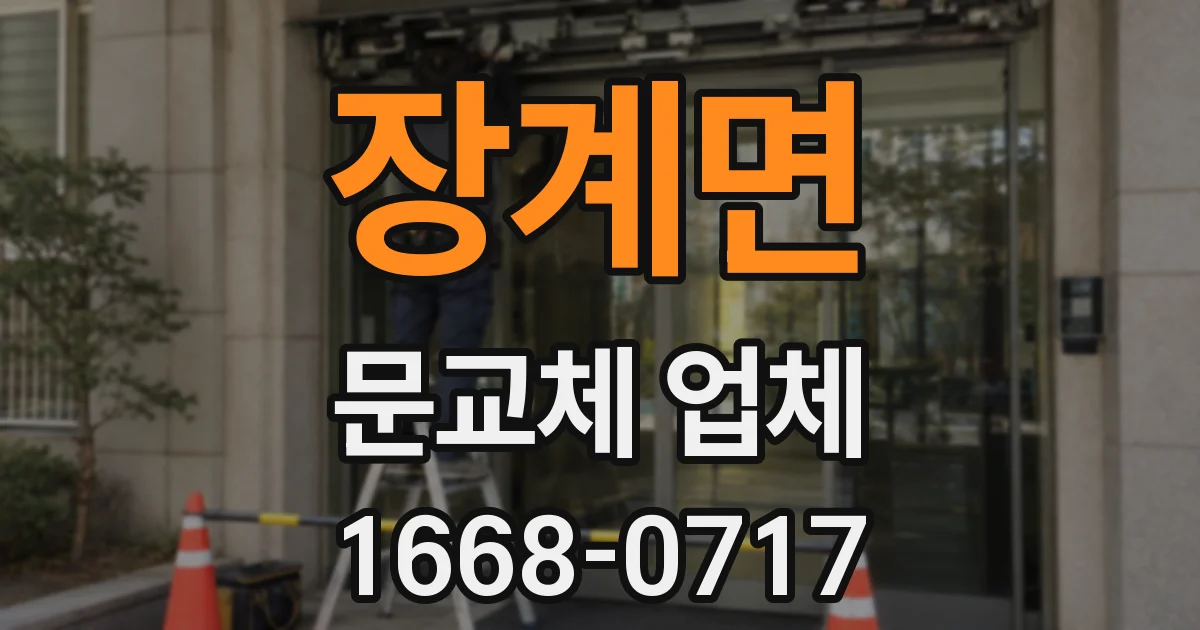 장계면 문교체 업체
