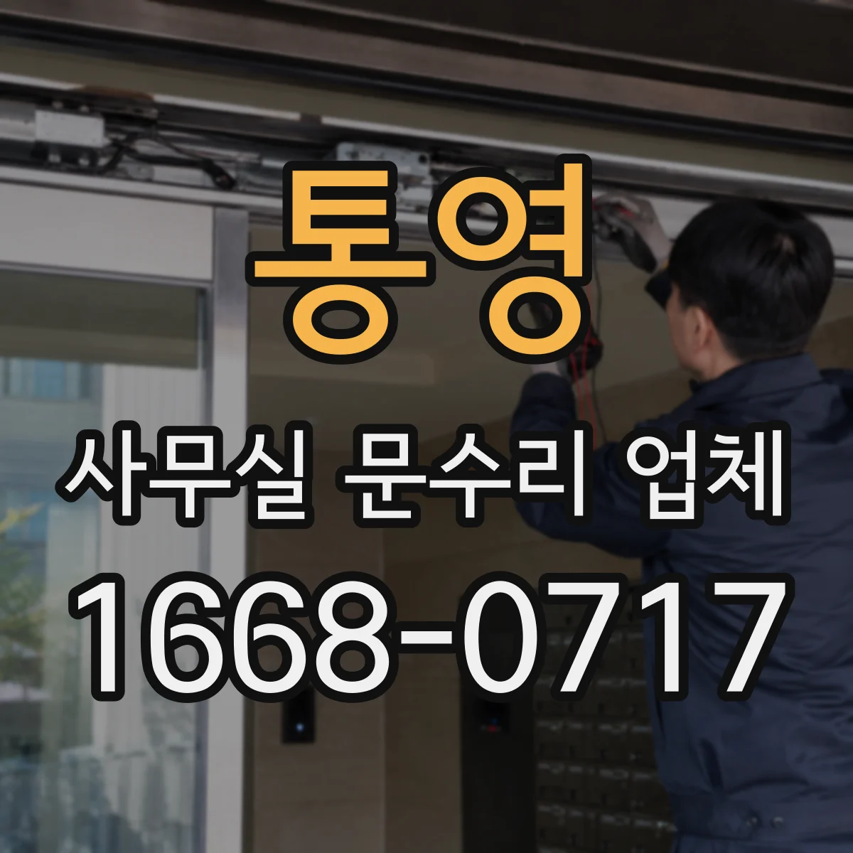 통영 사무실 문수리 업체 문풍지·단열재 보강으로 소음 저감 시공