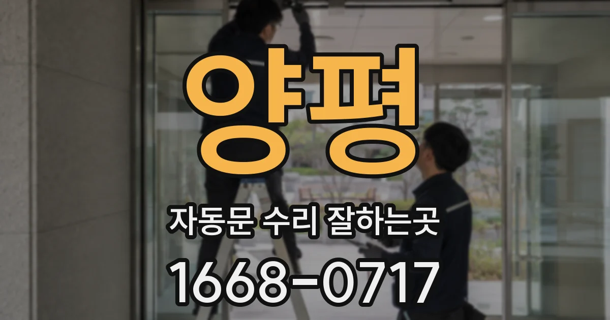 양평 자동문 수리 잘하는곳