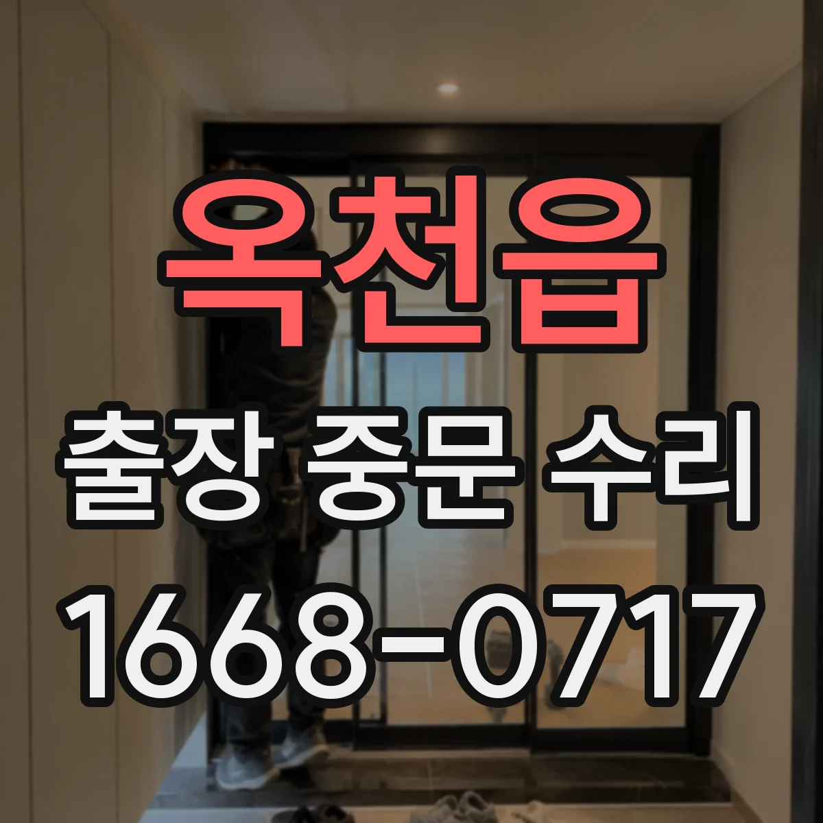 옥천읍 출장 중문 수리