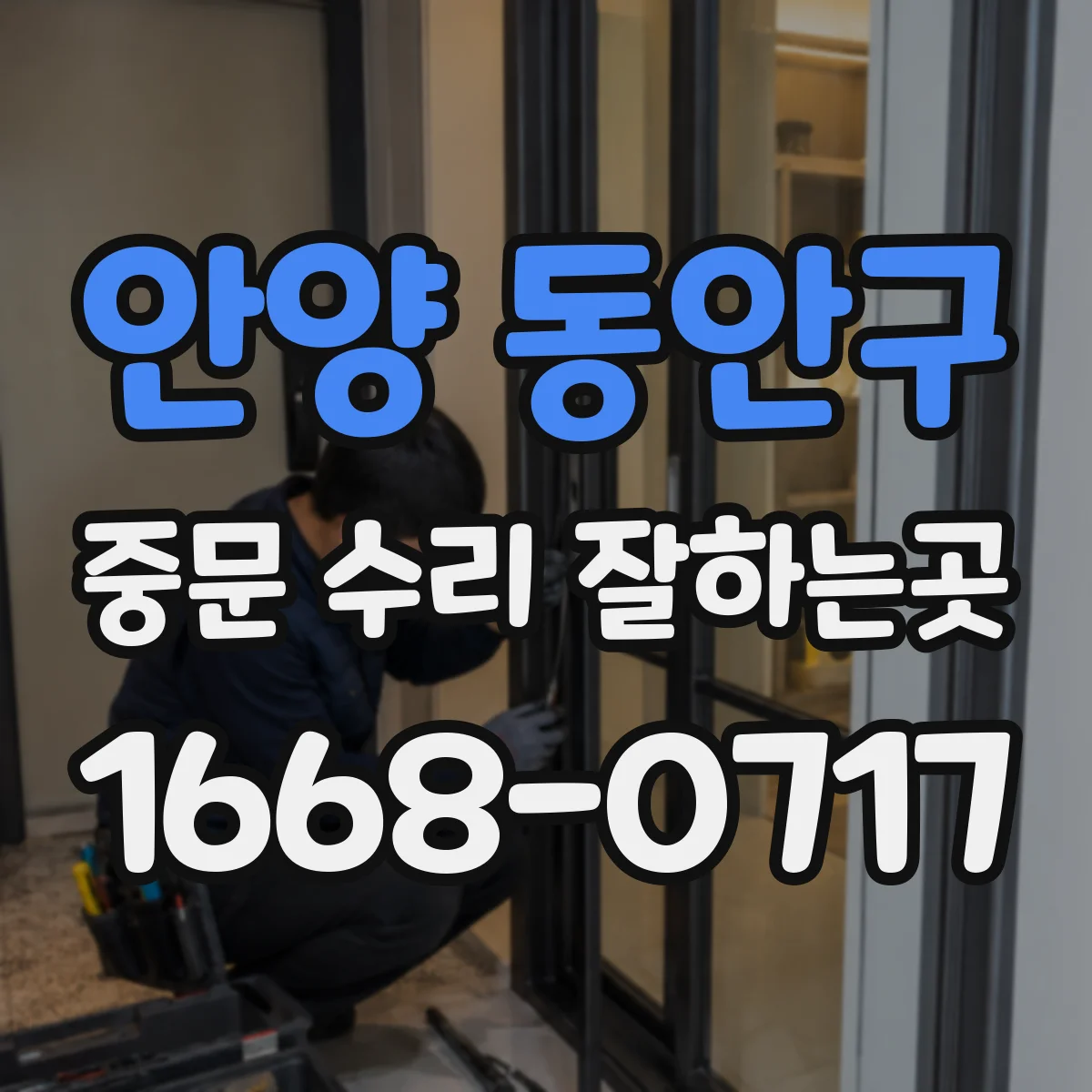 안양 동안구 중문 수리 잘하는곳