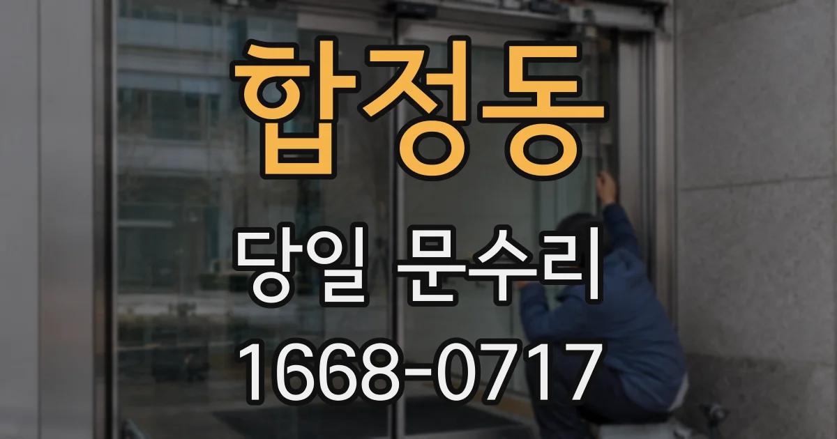 합정동 당일 문수리