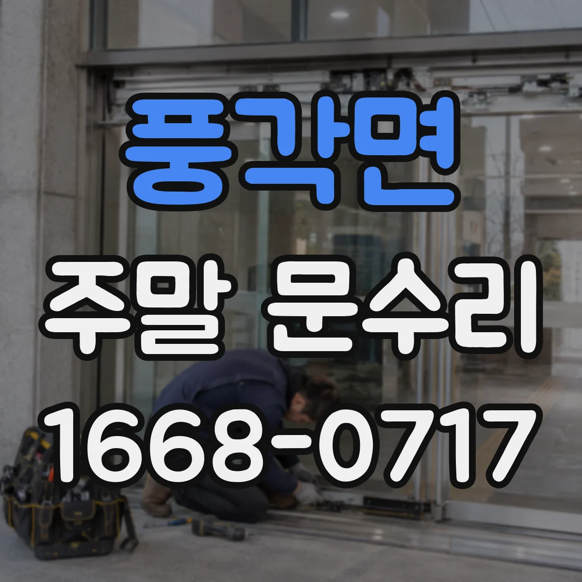 풍각면 주말 문수리