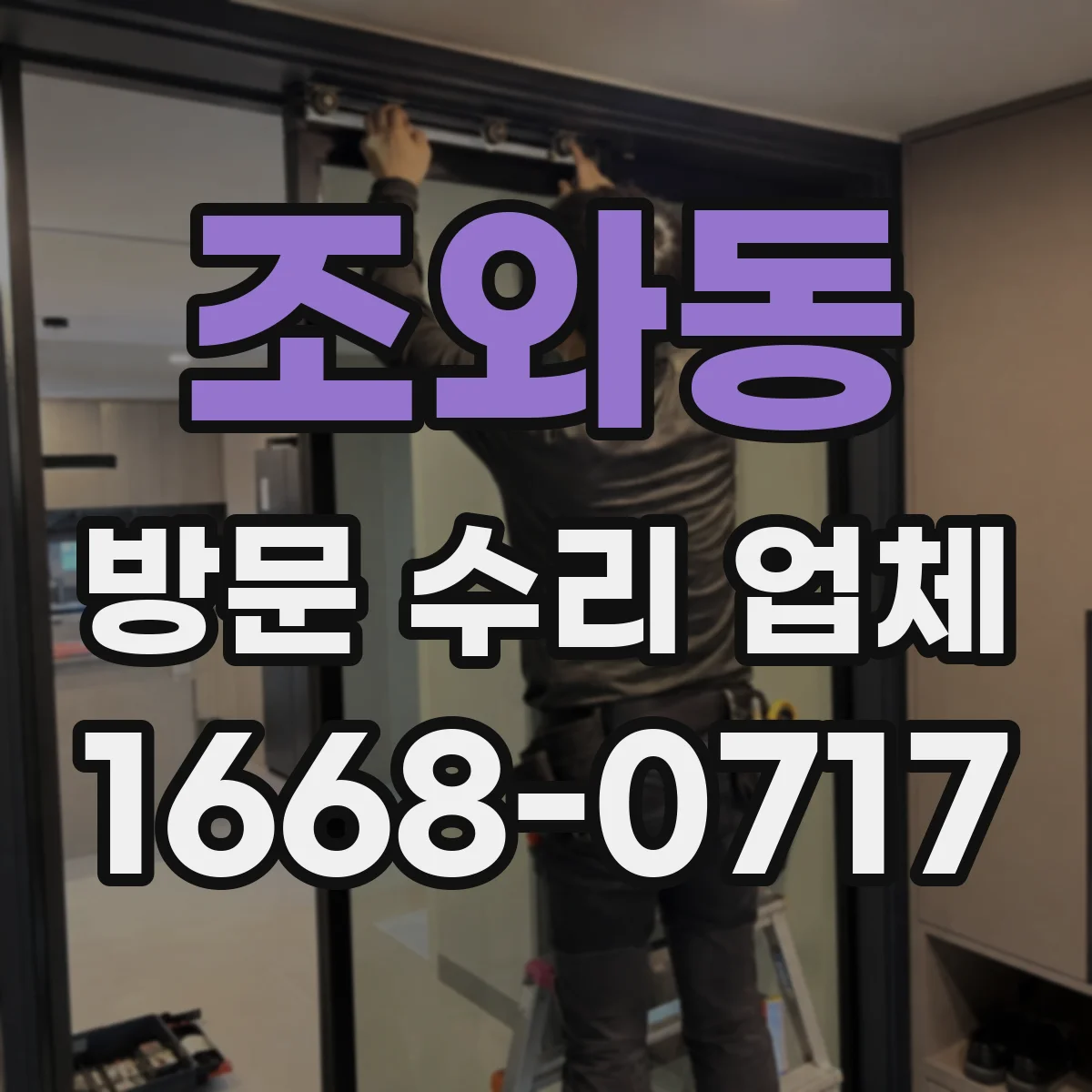 조와동 방문 수리 업체