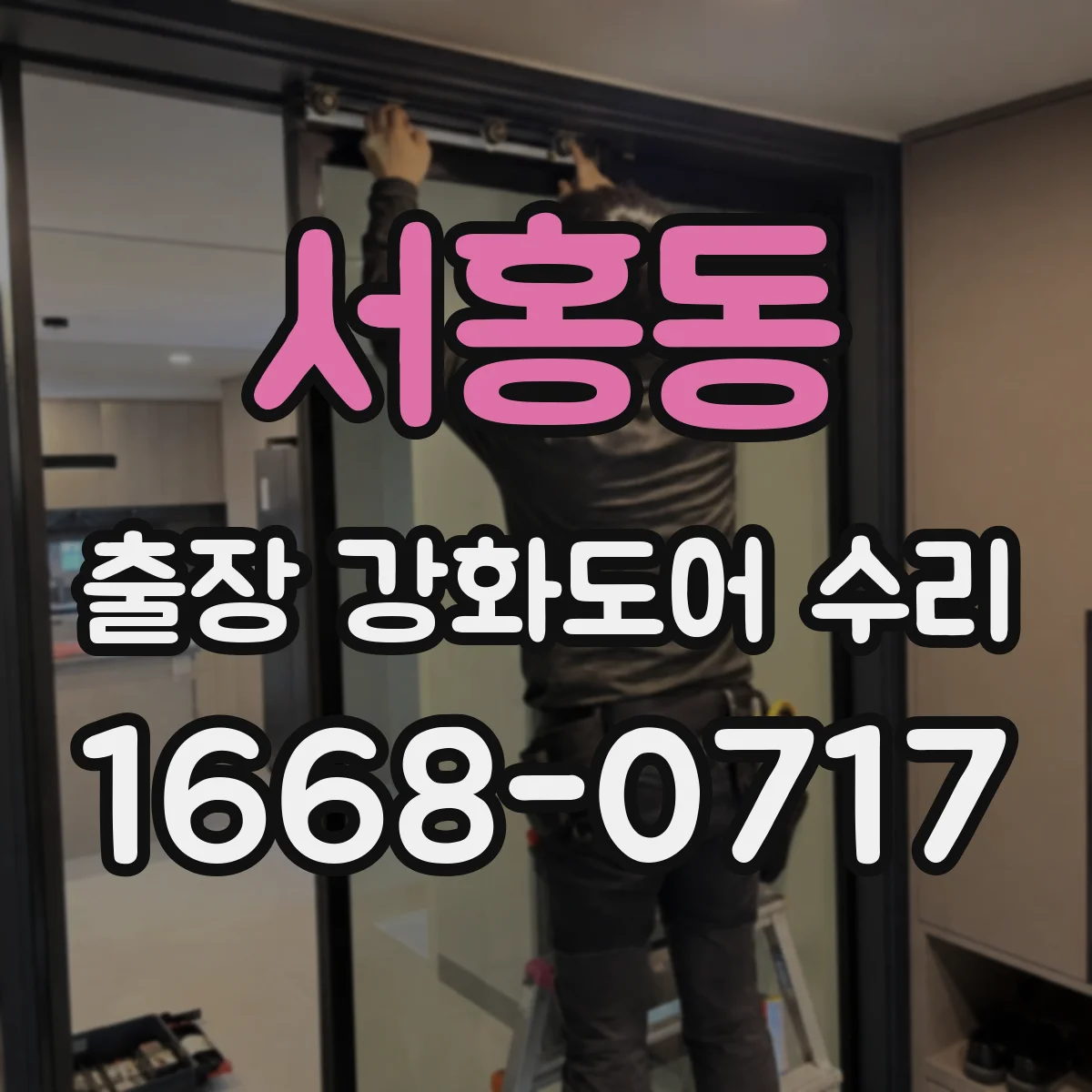 서홍동 출장 강화도어 수리