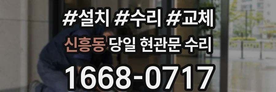 신흥동 당일 현관문 수리
