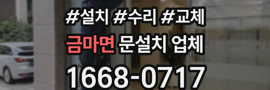 금마면 문설치 업체