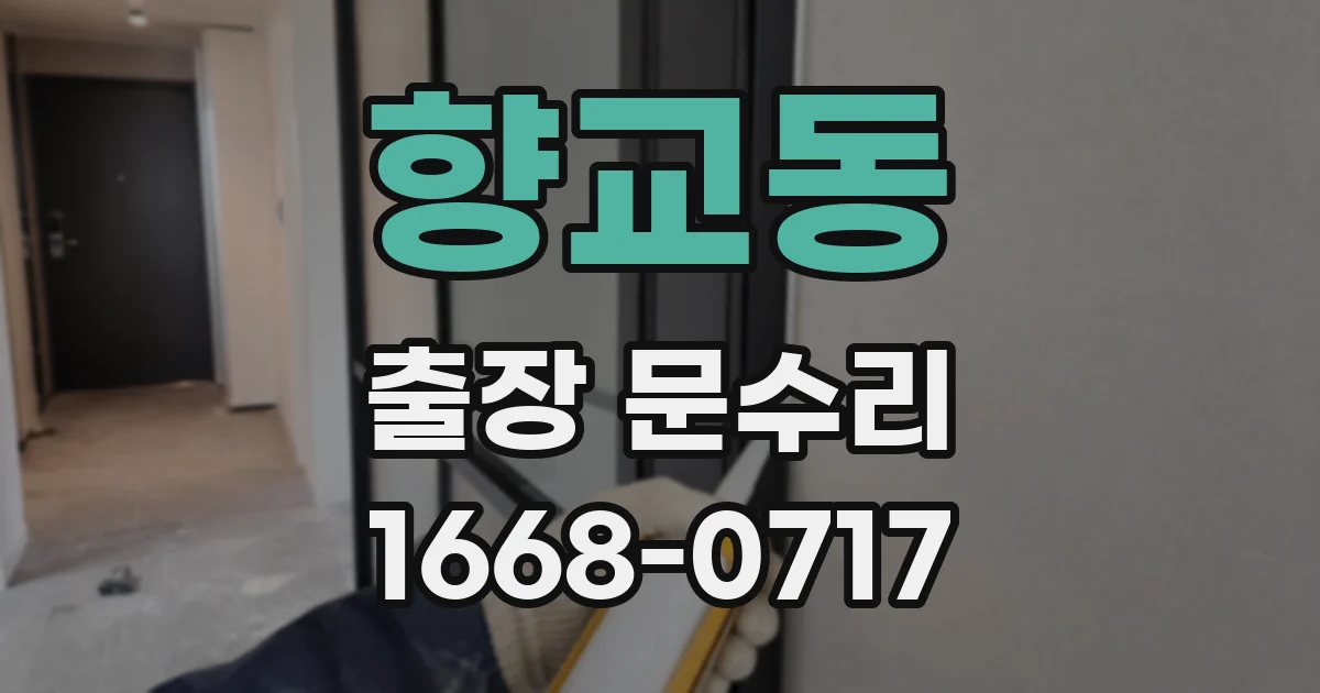 향교동 출장 문수리