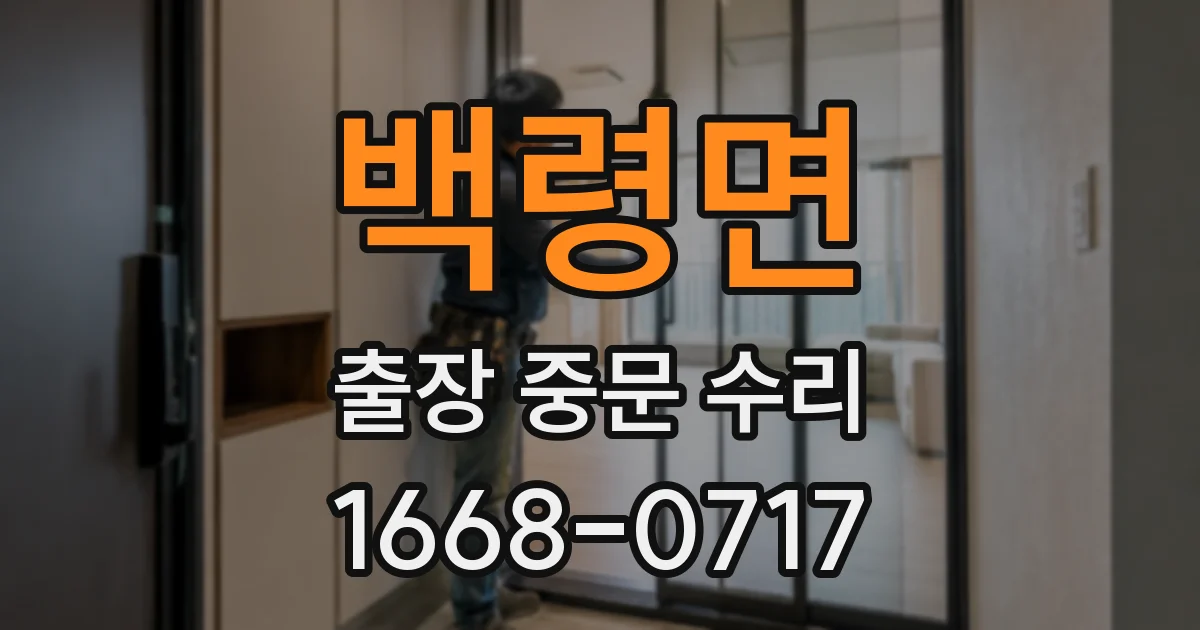 백령면 출장 중문 수리