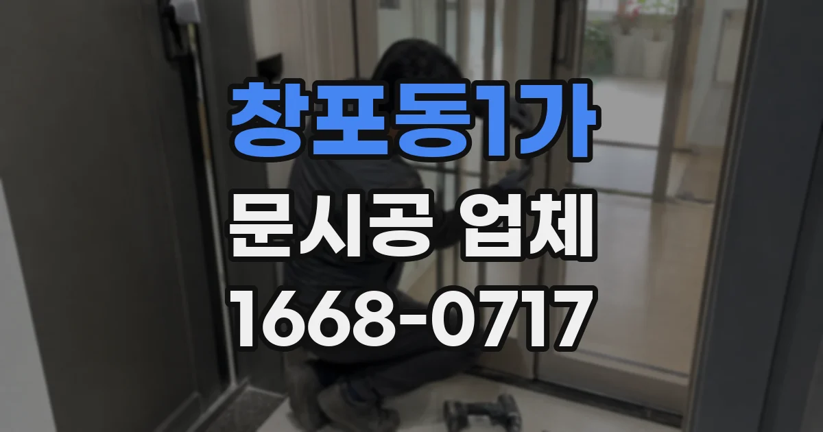 창포동1가 문시공 업체