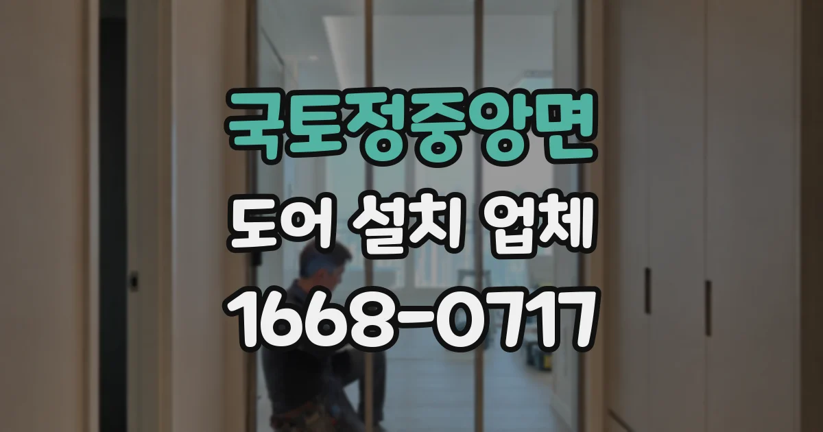 국토정중앙면 도어 설치 업체