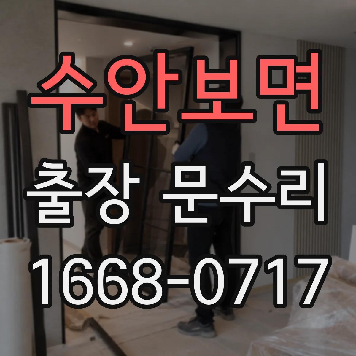 수안보면 출장 문수리 문 문닫힘이 자주 틀어질 때 재조정