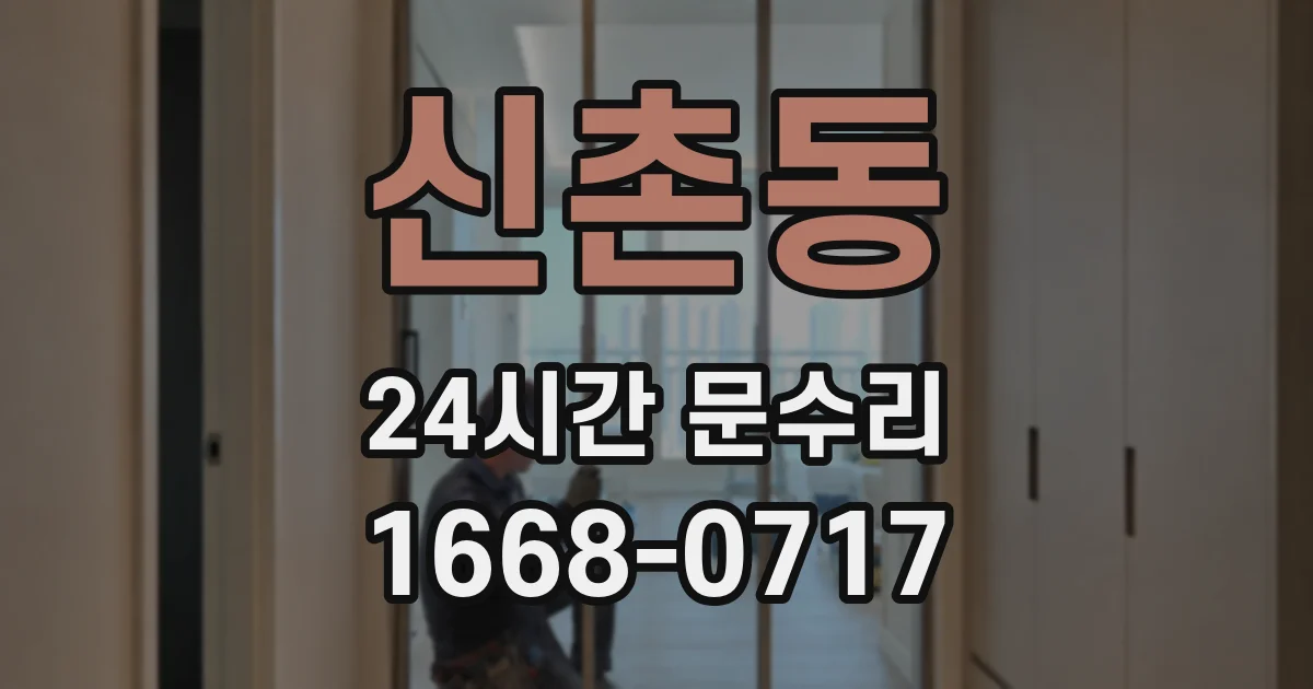 신촌동 24시간 문수리
