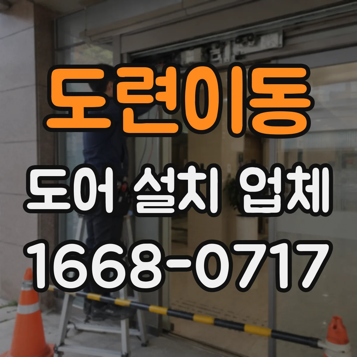 도련이동 도어 설치 업체
