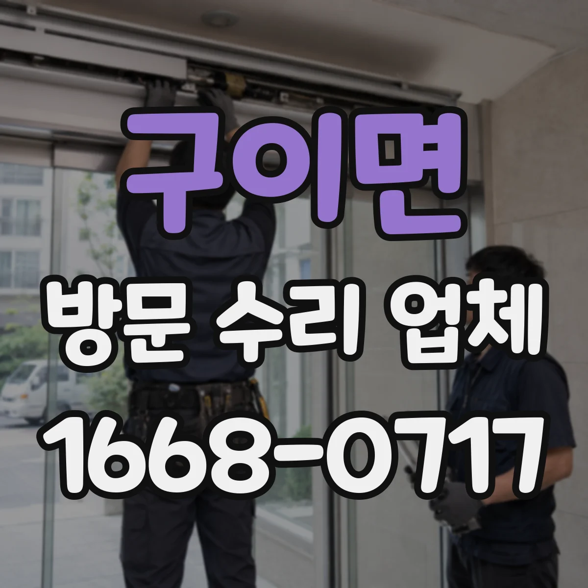 구이면 방문 수리 업체