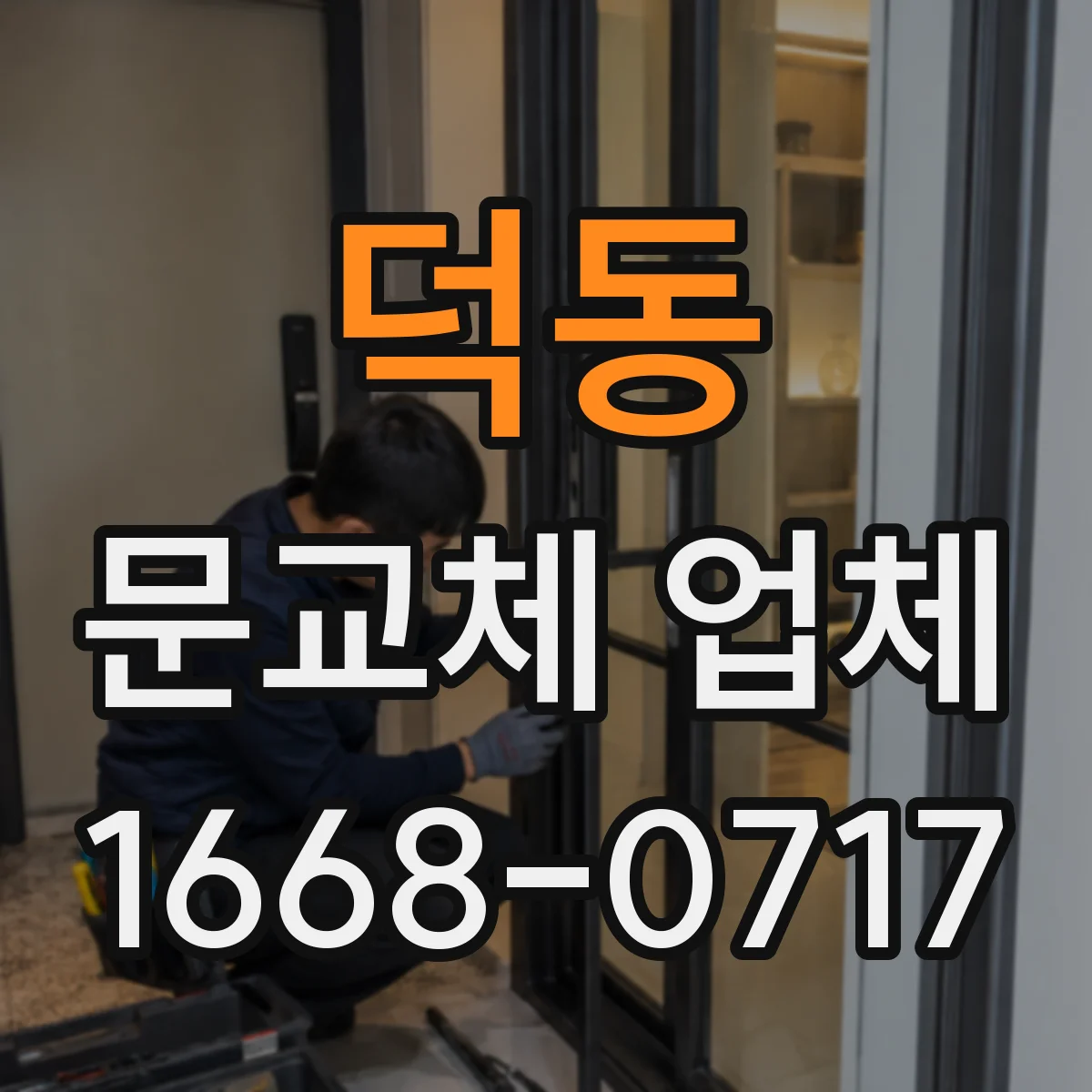 덕동 문교체 업체