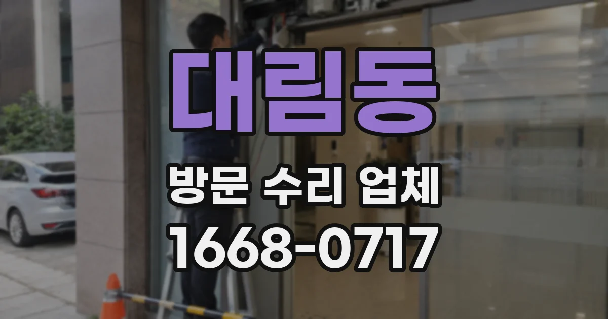 대림동 방문 수리 업체