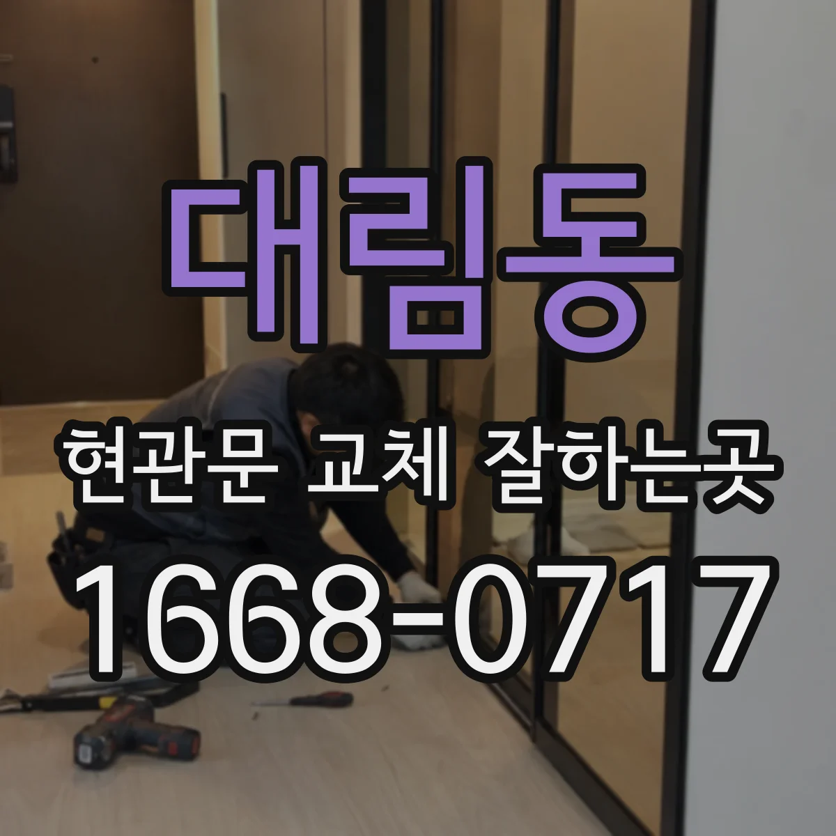 대림동 현관문 교체 잘하는곳