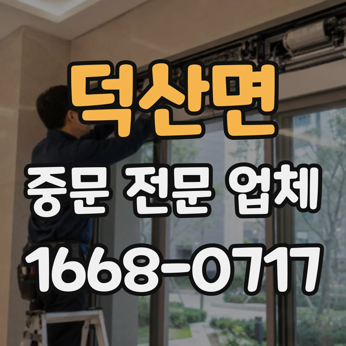 덕산면 중문 전문 업체