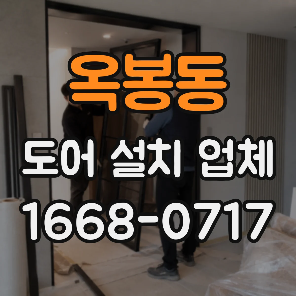 옥봉동 도어 설치 업체