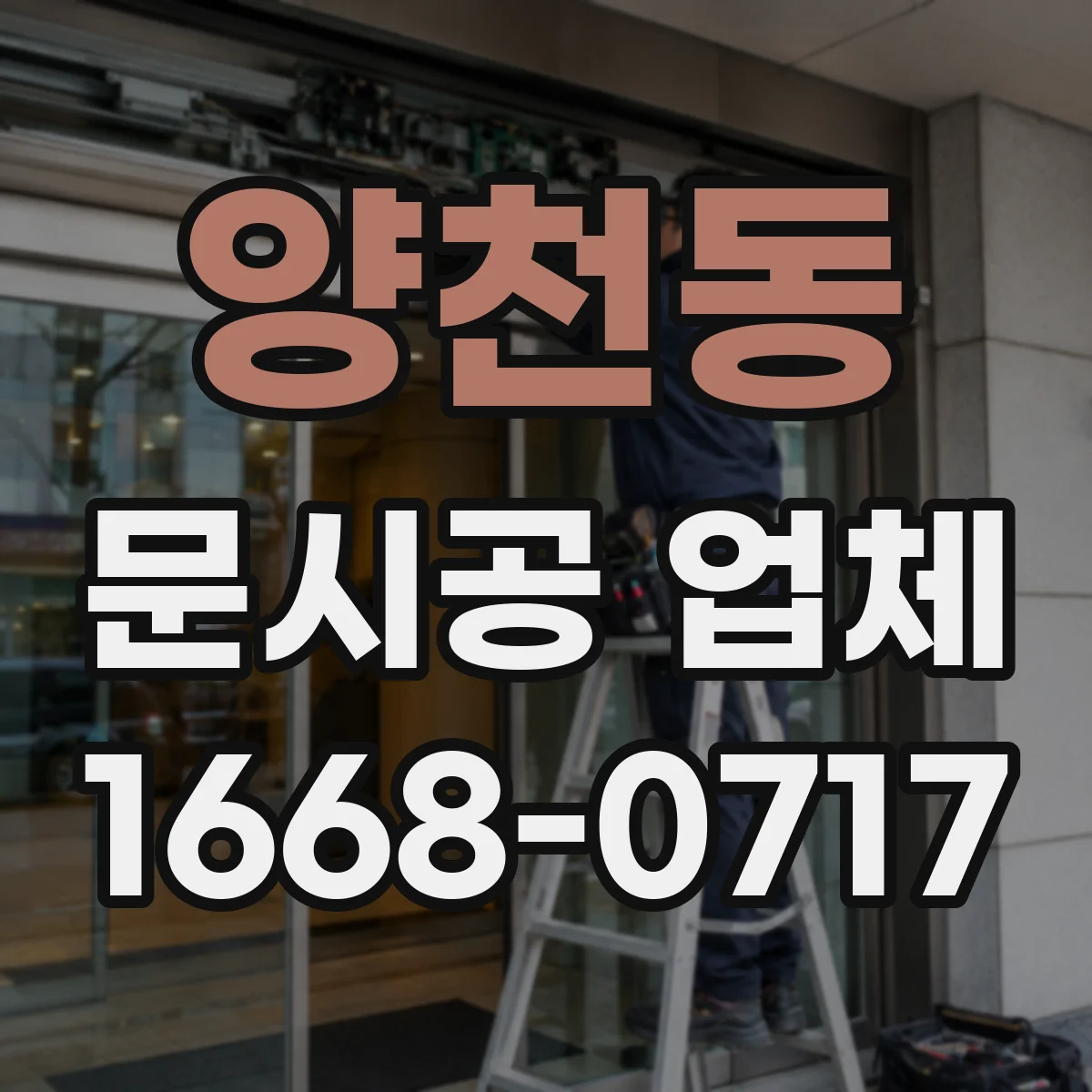 양천동 문시공 업체