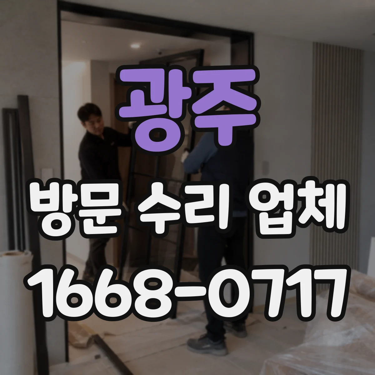 광주 방문 수리 업체 물새는 곳 찾아 빠르게 수리