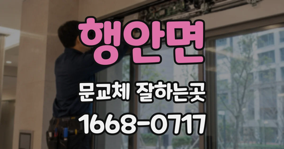 행안면 문교체 잘하는곳