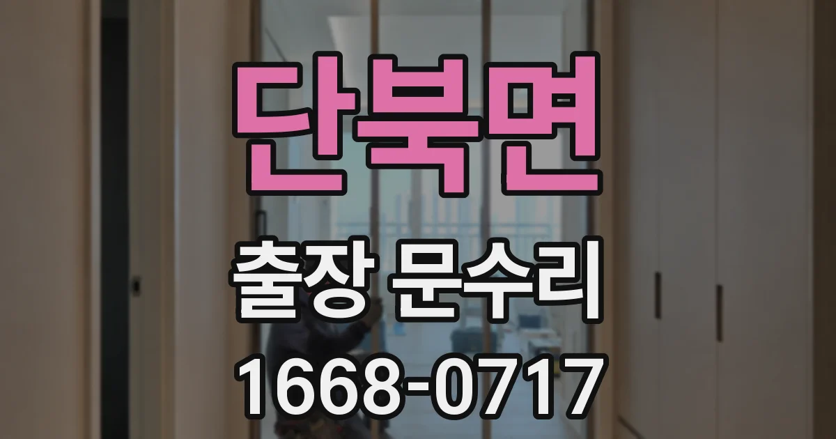 단북면 출장 문수리