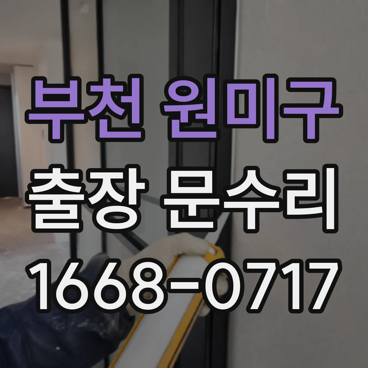 부천 원미구 출장 문수리 철제문 손상 부식 제거와 도어 정비 서비스