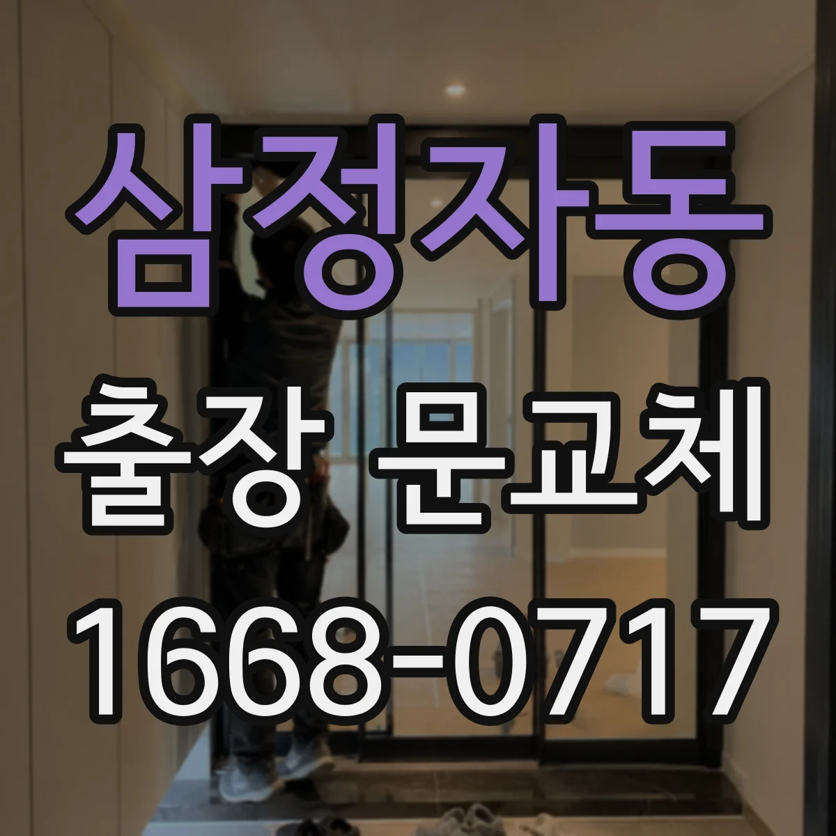 삼정자동 출장 문교체