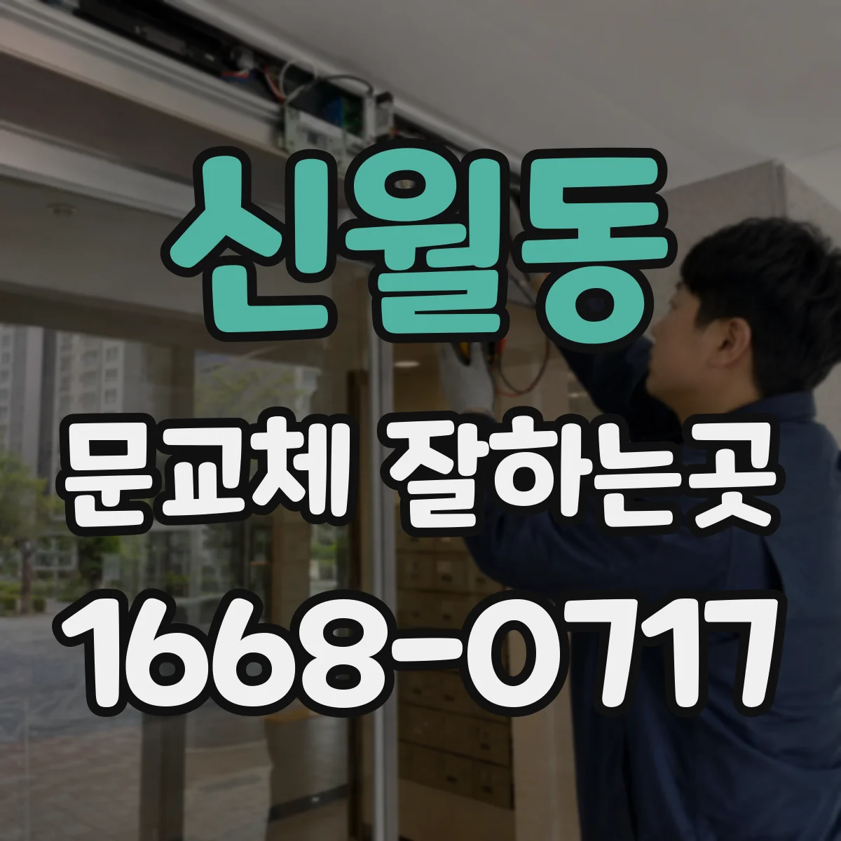 신월동 문교체 잘하는곳