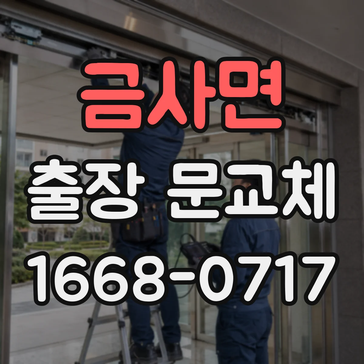 금사면 출장 문교체