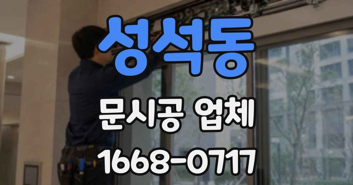 성석동 문시공 업체