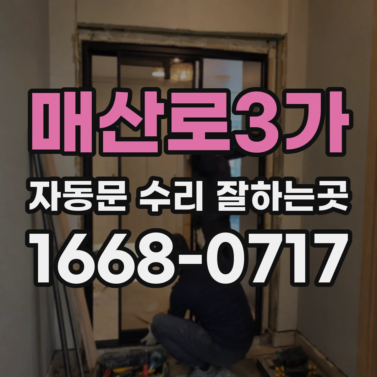 매산로3가 자동문 수리 잘하는곳
