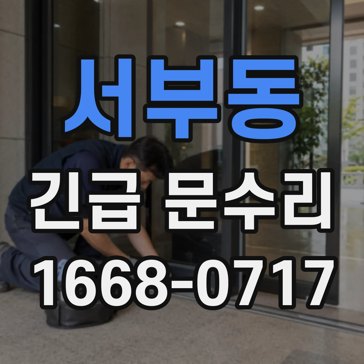 서부동 긴급 문수리