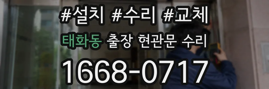 태화동 출장 현관문 수리