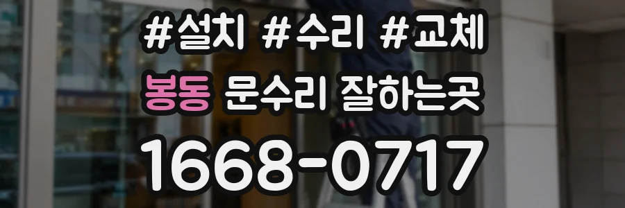 봉동 문수리 잘하는곳