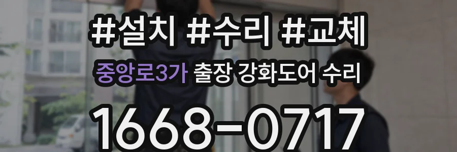 중앙로3가 출장 강화도어 수리