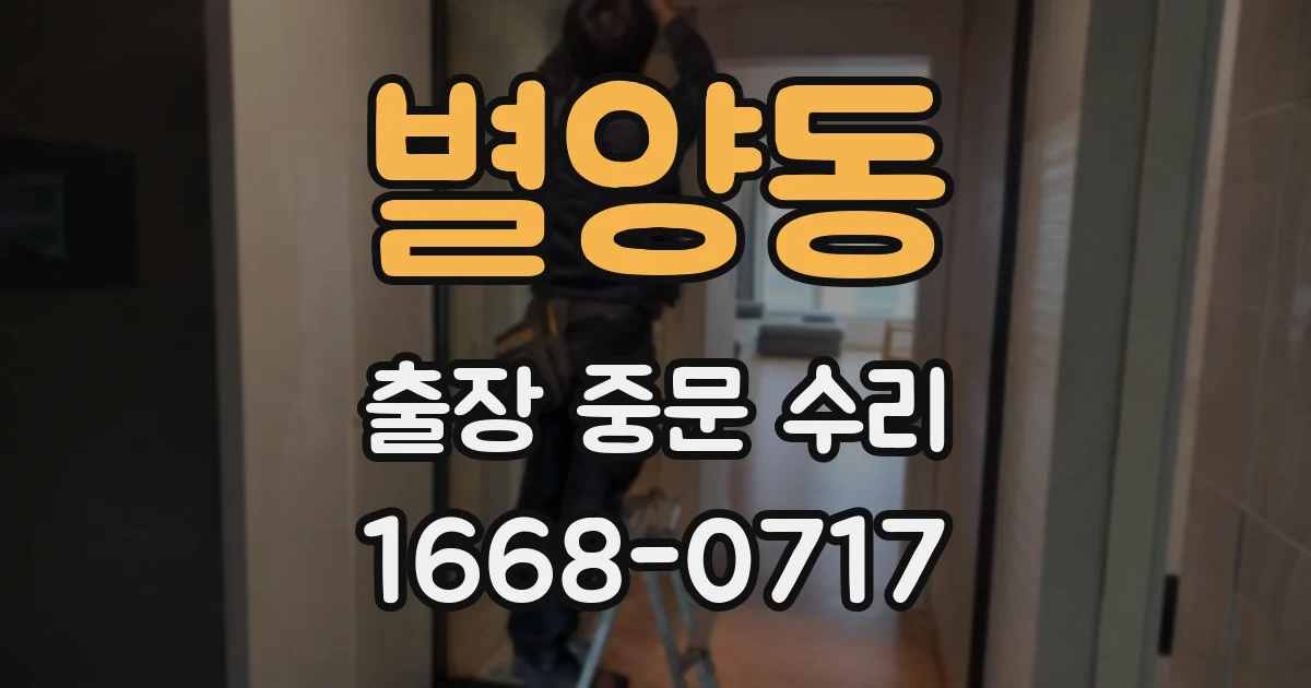 별양동 출장 중문 수리