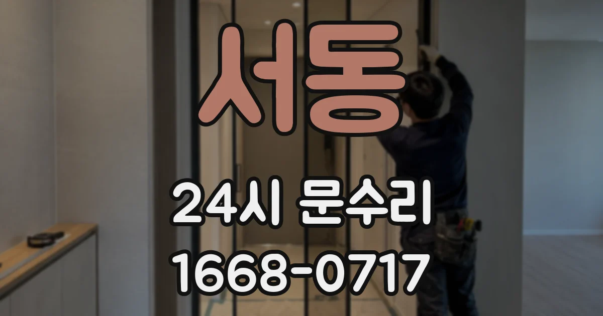 서동 24시 문수리
