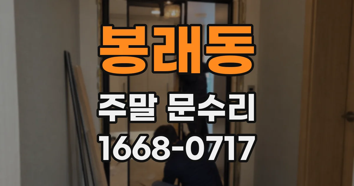 봉래동 주말 문수리