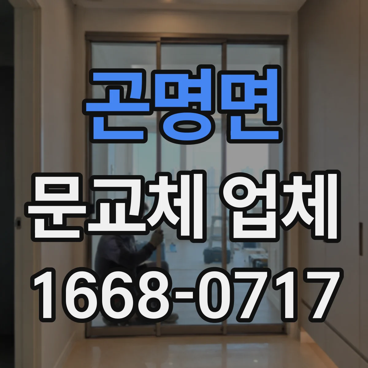 곤명면 문교체 업체