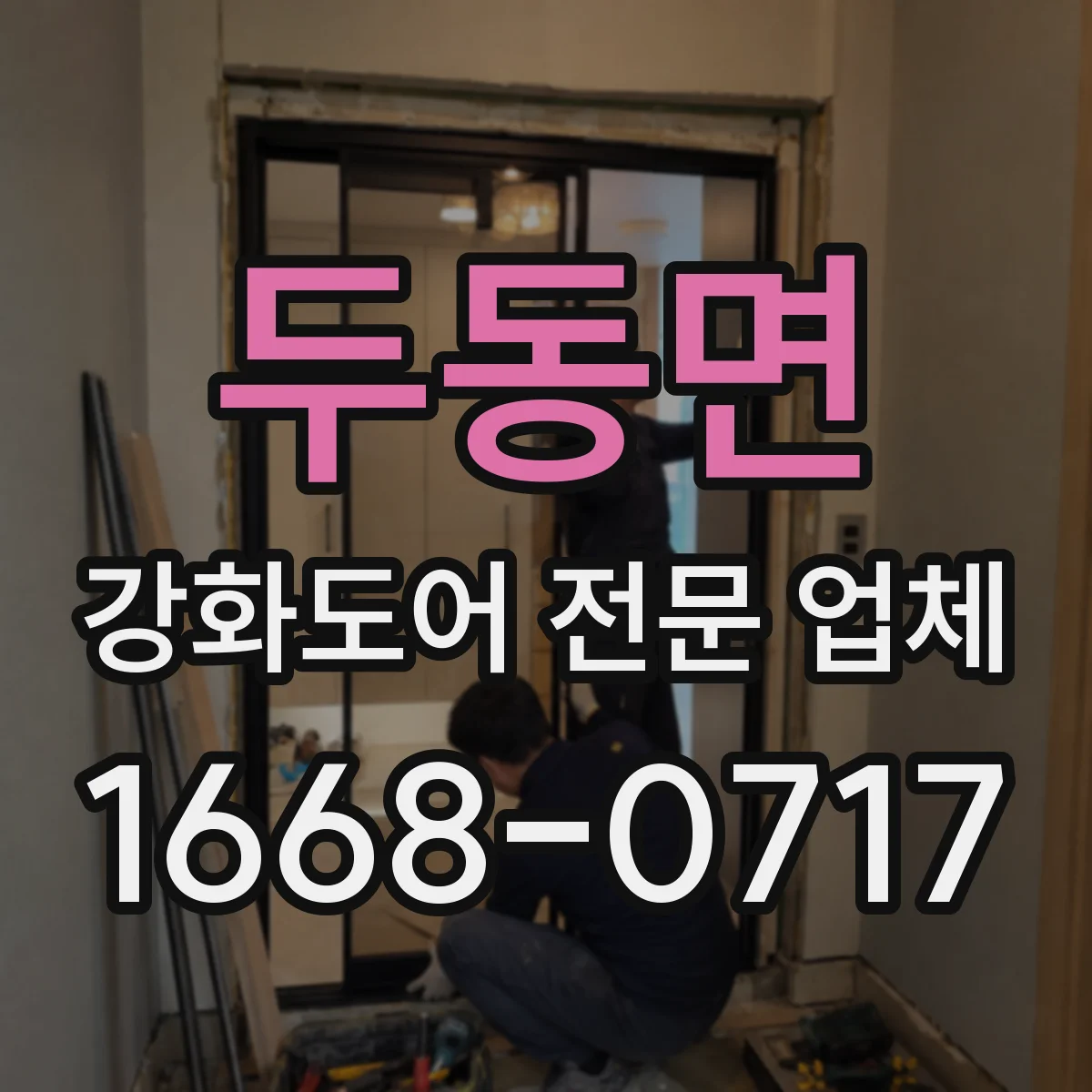 두동면 강화도어 전문 업체